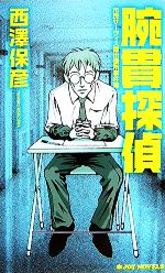 【中古】 腕貫探偵 市民サーヴィス課出張所事件簿 ジョイ・ノベルス/西澤保彦【著】