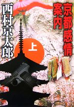 Pocketbooks （Mystery , Suspense） - 【中古】 京都感情案内(上) 中公文庫／西村京太郎【著】
