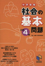 其它 - 【中古】 中学受験　社会の基本問題　小学4年／日能研教務部(著者)