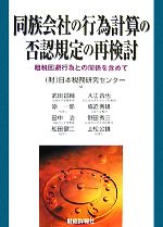 【中古】 同族会社の行為計算の否認規定の再検討 租税回避行為との関係を含めて／日本税務研究センター【編】