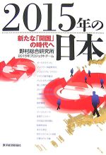 【中古】 2015年の日本 新たな「開国」の時代へ／野村総合研究所2015年プロジェクトチーム【著】