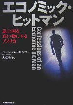 【中古】 エコノミック・ヒットマン 途上国を食い物にするアメリカ／ジョンパーキンス【著】，古草秀子【訳】