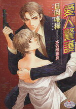 【中古】 愛人警護 プリズム文庫／日向唯稀(著者),水名瀬雅良(著者)