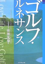 Golf - 【中古】 ゴルフ・ルネサンス／廣瀬光雄【著】