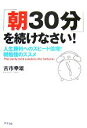 【中古】 「朝30分」を続けなさい! 人生勝利へのスピード倍増!朝勉強のススメ/古市幸雄【著】