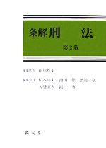 【中古】 条解　刑法／前田雅英【編集代表】，松本時夫，池田修，渡邉一弘，大谷直人，河村博【編集委員】