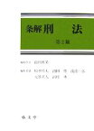 【中古】 条解　刑法／前田雅英【編集代表】，松本時夫，池田修，渡邉一弘，大谷直人，河村博【編集委員】