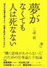 【中古】 夢がなくても人は死なない 好きな仕事を探すより、仕事を好きになりなさい／三浦展【著】