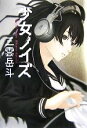 【中古】 少女ノイズ/三雲岳斗【著】