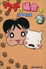 Premium （Youth） - 【中古】 ウチの場合は(2)／森下裕美(著者)