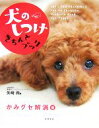 【中古】 犬のしつけきちんとブック かみグセ解消編/矢崎潤【著】