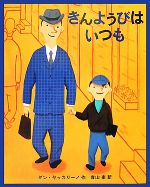 【中古】 きんようびはいつも／ダン・ヤッカリーノ(著者),青山南(訳者)