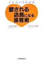 Commerce - 【中古】 愛される店員になる接客術 イラストでわかる／山岸和実【著】，高垣内久未【絵】