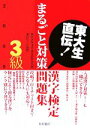 【中古】 東大生直伝！漢字検定3級まるごと対策問題集(2009年版)／東京大学漢字検定研究会【編】，藁谷久三【監修】