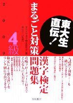 【中古】 東大生直伝！漢字検定4級まるごと対策問題集(2009年版)／東京大学漢字検定研究会【編】，藁谷久三【監修】