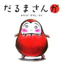 【中古】 だるまさんが/かがくいひろし【作】