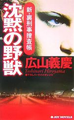 【中古】 沈黙の野獣 新・裏刑事捜査帳 ジョイ・ノベルス／広山義慶【著】