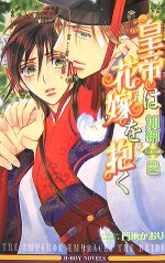 East Press As Novels - 【中古】 皇帝は花嫁を抱く ビーボーイノベルズ／加納邑【著】