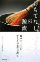【中古】 おもてなしの源流 日本の伝統にサービスの本質を探る/リクルートワークス編集部【編】