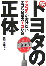 【中古】 続　トヨタの正体 マスコミが書けないエコな企業のエゴな顔／週刊金曜日【編】