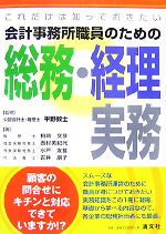 【中古】 これだけは知っておきたい会計事務所職員のための総務・経理実務／平野敦士【監修】，柏崎文..