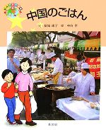 【中古】 中国のごはん 絵本　世界の食事8／銀城康子【文】，神谷京【絵】