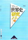 【中古】 世界史研究ノート(上) 世界史B『詳説世界史改訂版』準拠／世界史ノート編集部【編】