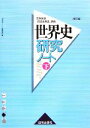 【中古】 世界史研究ノート(下) 世界史B『詳説世界史改訂版』準拠／世界史ノート編集部【編】