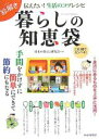 【中古】 絵解き 暮らしの知恵袋 伝えたい!生活のコツレシピ/日本の暮らし研究会(著者)