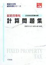 【中古】 固定資産税計算問題集(2008年受験対策) 税理士試験受験対策シリーズ／資格の大原税理士課【編著】