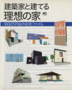 【中古】 建築家と建てる理想の家　1000万円台の住宅ファイル／エイ出版社
