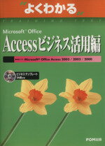【中古】 よくわかる　Microsoft　Office　Accessビジネス活用編 よくわかるトレーニングテキスト／富士通オフィス機器株式会社