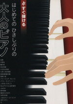 乐谱 - 【中古】 はじめてのひさしぶりの　大人のピアノ すぐ弾ける／ケイ・エム・ピー