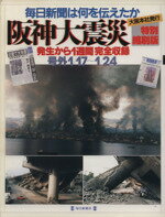 【中古】 阪神大震災　毎日新聞（大阪本社発行）は何を伝えたか　特別縮刷版／社会・文化