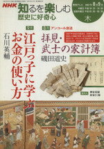 【中古】 歴史に好奇心(2007年8・9月) NHK知るを楽しむ／歴史・地理