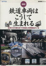 Industries - 【中古】 図説・鉄道車両はこうして生まれる／学習研究社
