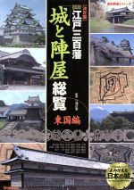 【中古】 図説 江戸三百藩 城と陣屋総覧 東国編 決定版 歴史群像シリーズ／三浦正幸