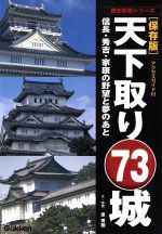 【中古】 天下取り73城 歴史群像シリーズ特別編集／学習研究社