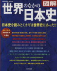 【中古】 図解　世界のなかの日本史／歴史・地理(その他)