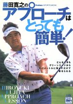 Golf - 【中古】 藤田寛之のアプローチはとっても簡単／旅行・レジャー・スポーツ