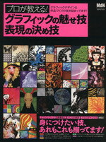 【中古】 プロが教える！グラフィックの魅せ技、表現の決め技／情報・通信・コンピュータ