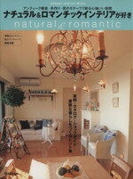【中古】 ナチュラル＆ロマンチックインテリアが好き／学習研究社