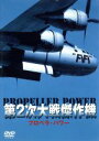 【中古】 第2次大戦傑作機 プロペラ・パワー/ドキュメント・バラエティ
