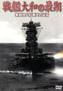 【中古】 戦艦大和の最期　乗組員八杉康夫の証言／ドキュメント・バラエティ