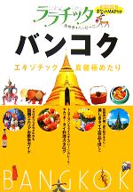 【中古】 バンコク ララチッタアジア06／JTBパブリッシング(その他) 【中古】afb