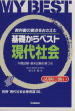【中古】 基礎からベスト　現代社会 教科書の要点をおさえた　中間試験・期末試験対策つき MY　BEST／学習研究社