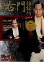 【中古】 右門捕物帳 二の巻 時代劇スペシャルセレクション/杉良太郎