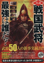 【中古】 真説　戦国武将　最強は誰だ？ いずみムック／一水社