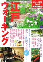 【中古】 江戸ウォーキング 大人の遠足BOOK東日本12／JTBパブリッシング