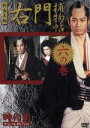 【中古】 右門捕物帳 六の巻 時代劇スペシャルセレクション/杉良太郎